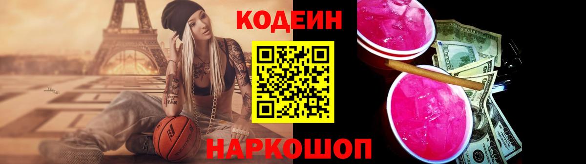 Кодеиновый сироп Lean Purple Drank Полысаево